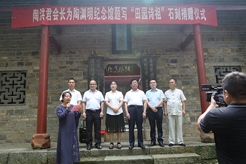 陶洪君书法石刻捐赠仪式在陶渊明纪念馆举行