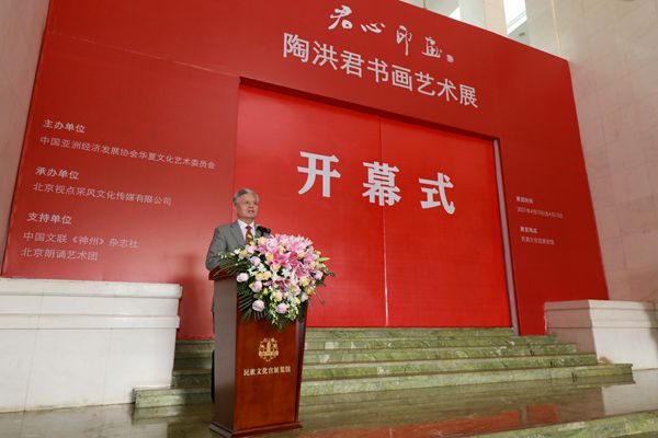  “君心印画”陶洪君书画艺术展开幕式在民族文化宫举行